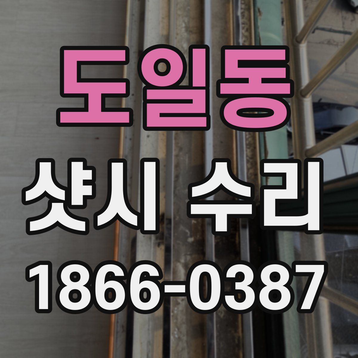 도일동 샷시 수리