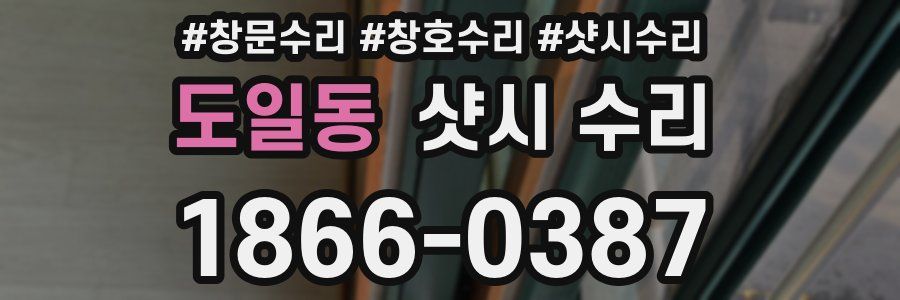도일동 샷시 수리