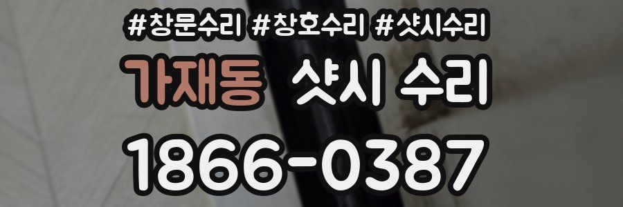 가재동 샷시 수리