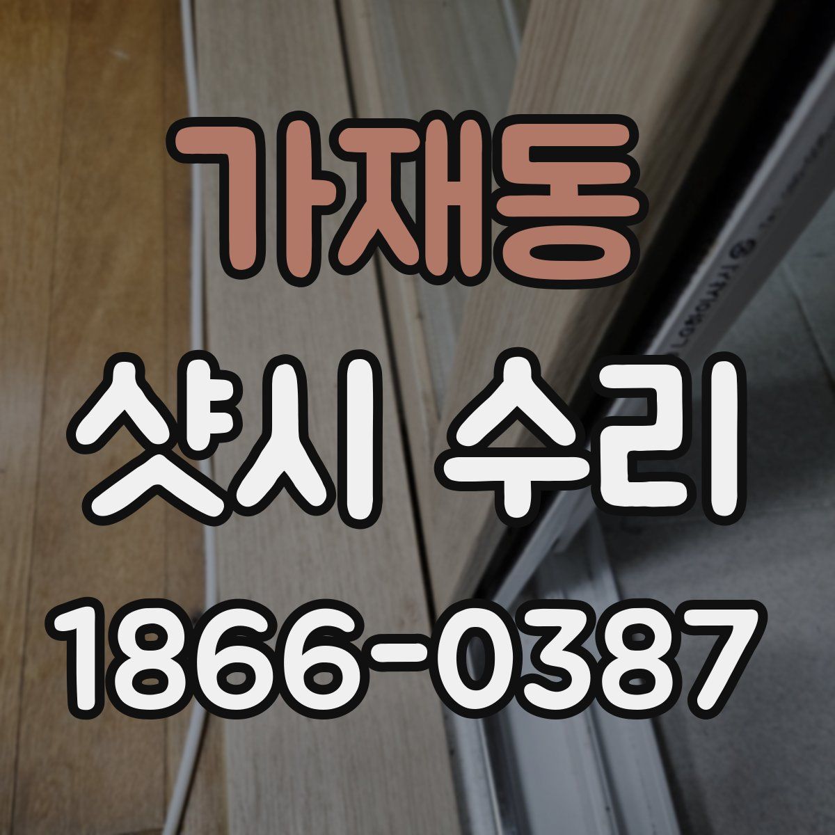 가재동 샷시 수리