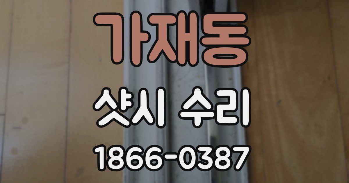 가재동 샷시 수리