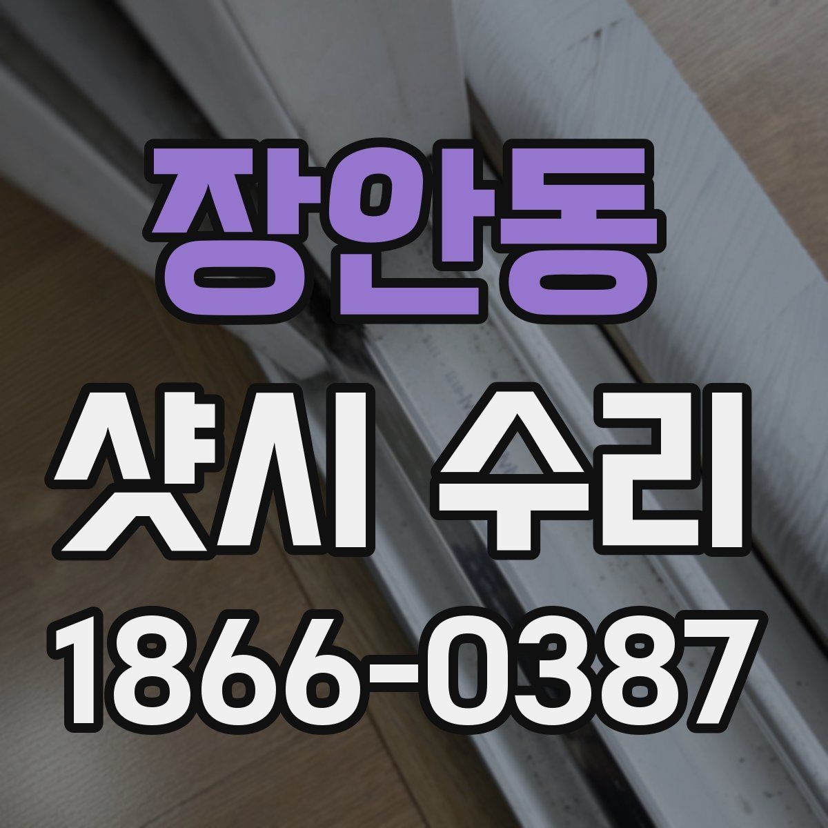 장안동 샷시 수리 후 점검해야 할 작동 부위