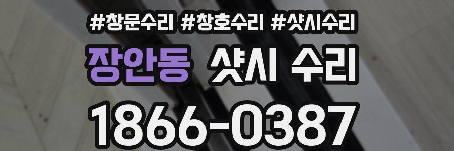 장안동 샷시 수리