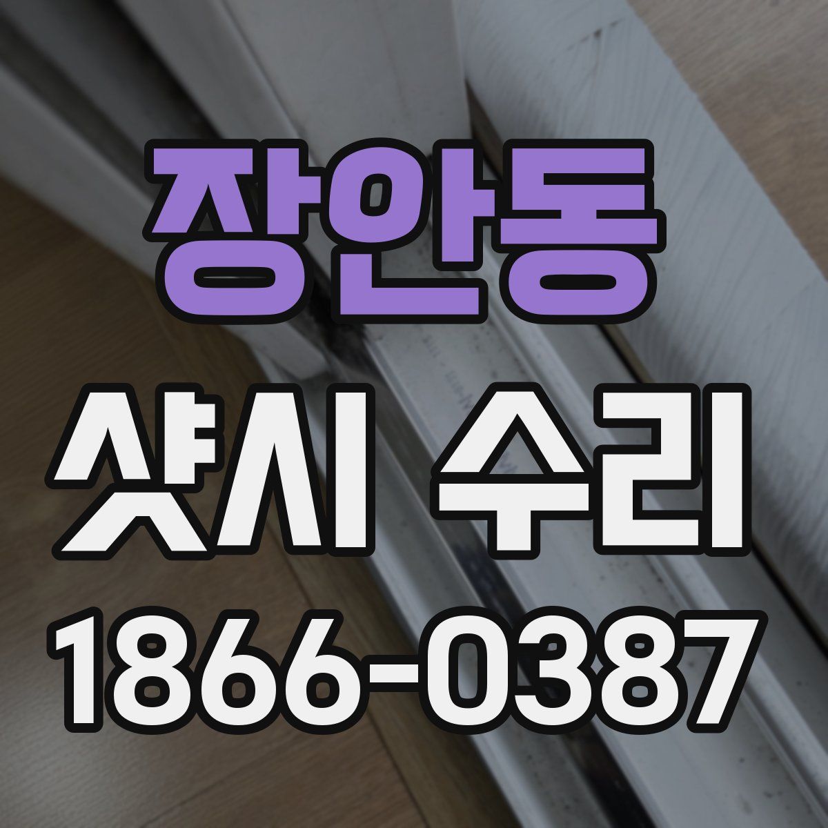장안동 샷시 수리