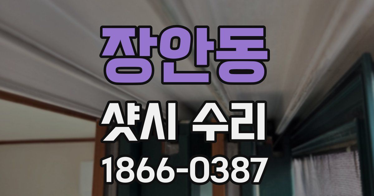 장안동 샷시 수리