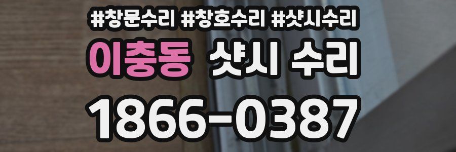 이충동 샷시 수리
