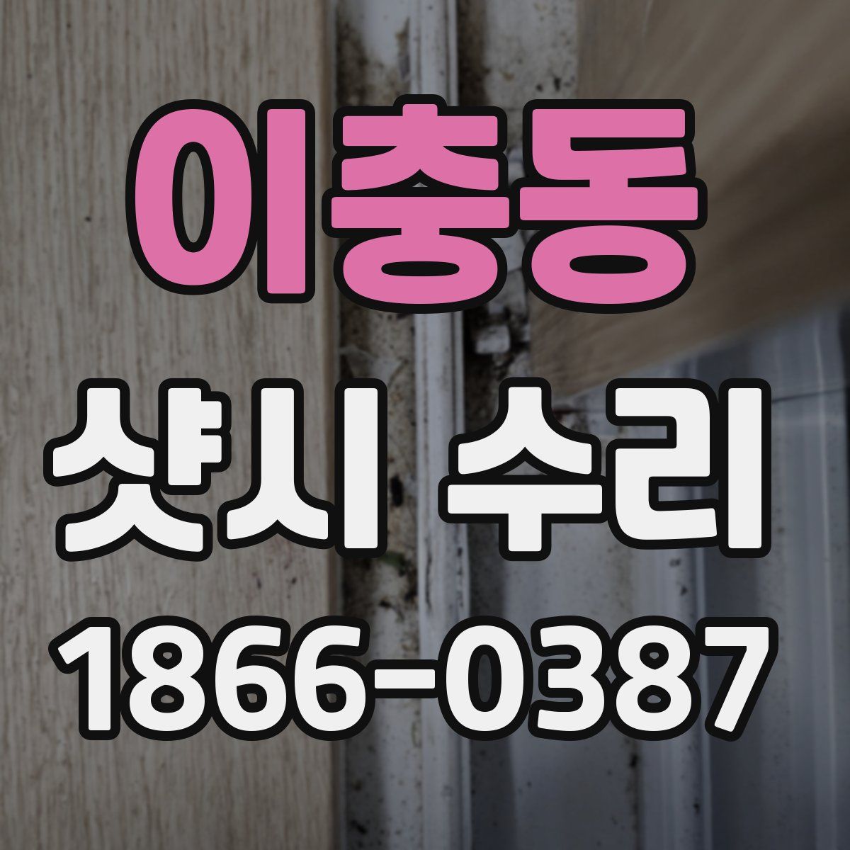 이충동 샷시 수리