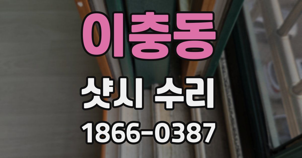 이충동 샷시 수리