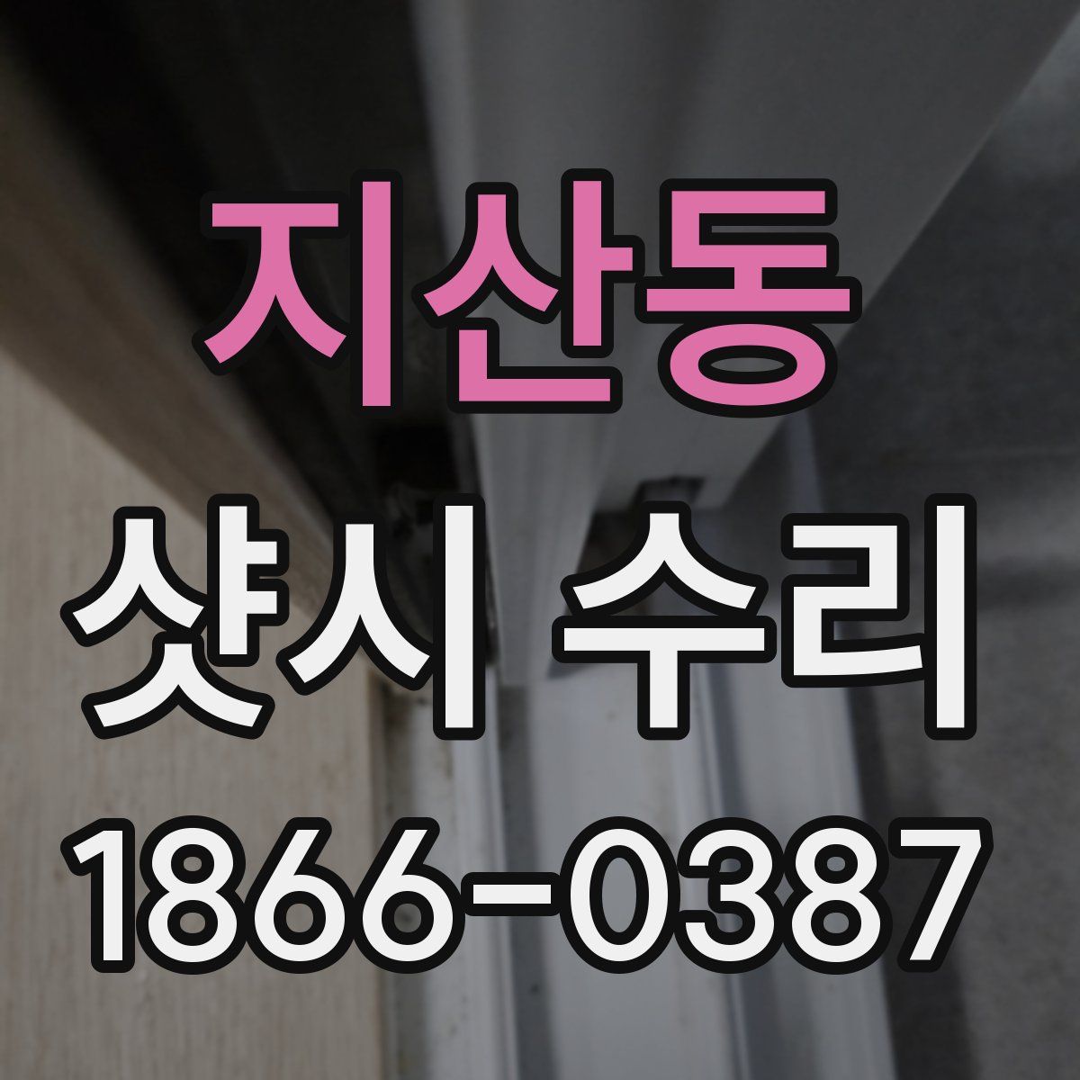 지산동 샷시 수리