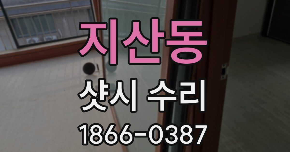 지산동 샷시 수리