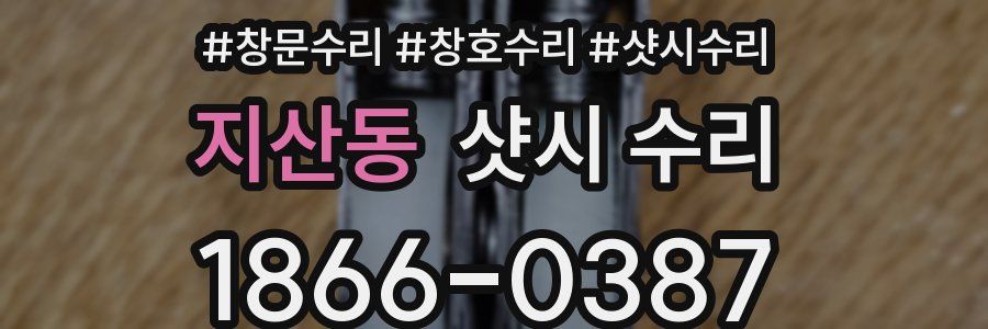 지산동 샷시 수리