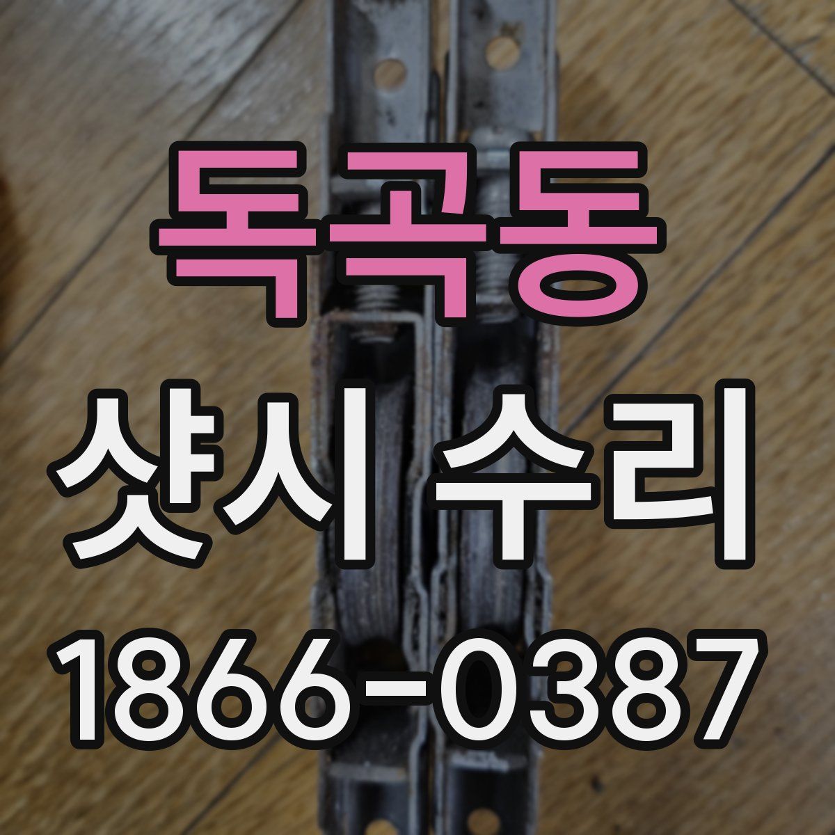 독곡동 샷시 수리