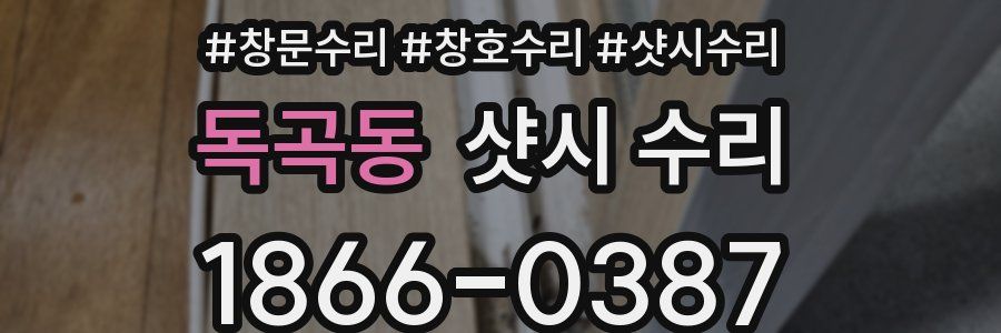 독곡동 샷시 수리