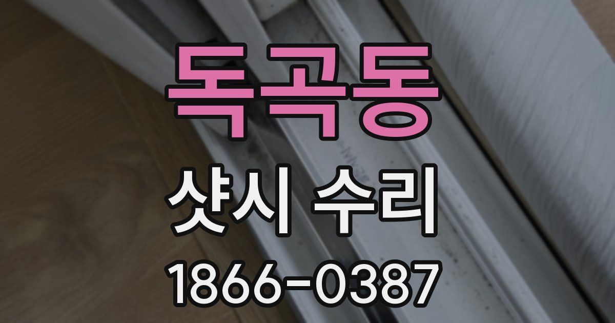 독곡동 샷시 수리