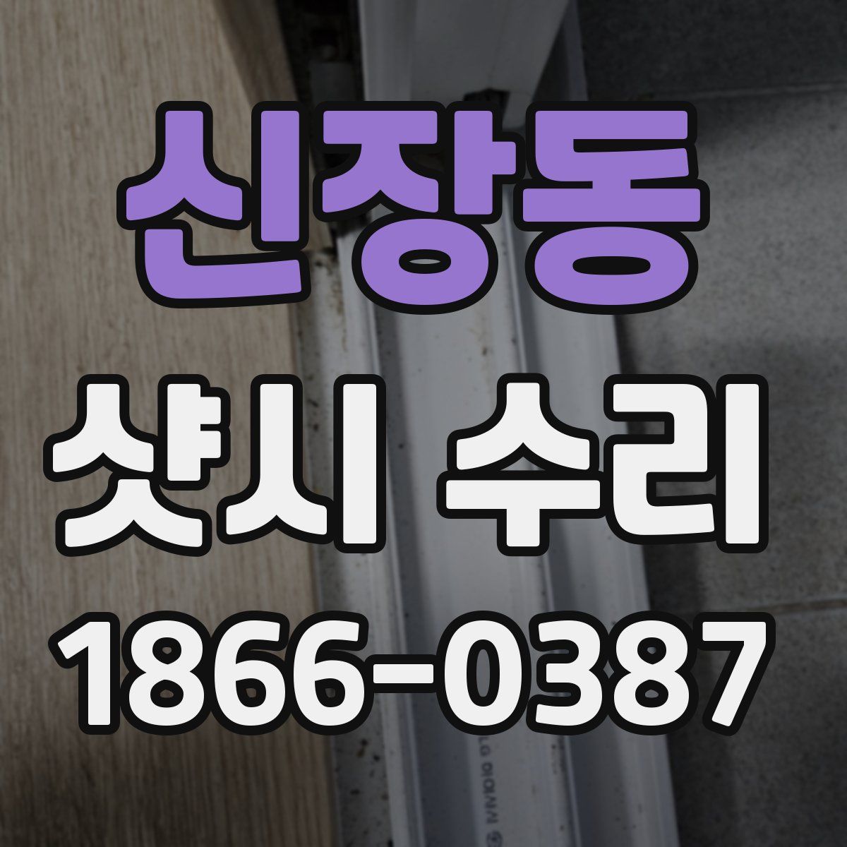 신장동 샷시 수리