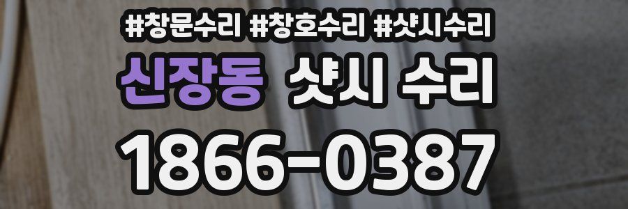 신장동 샷시 수리