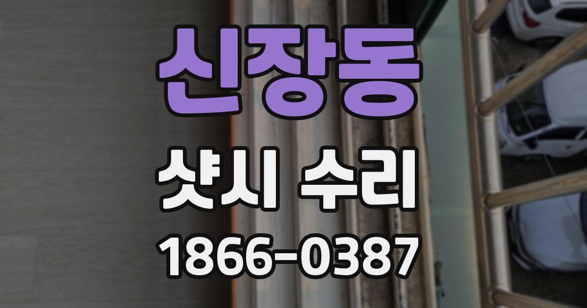신장동 샷시 수리