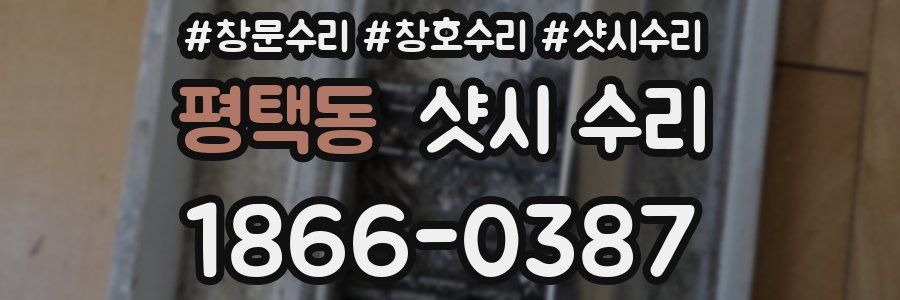 평택동 샷시 수리