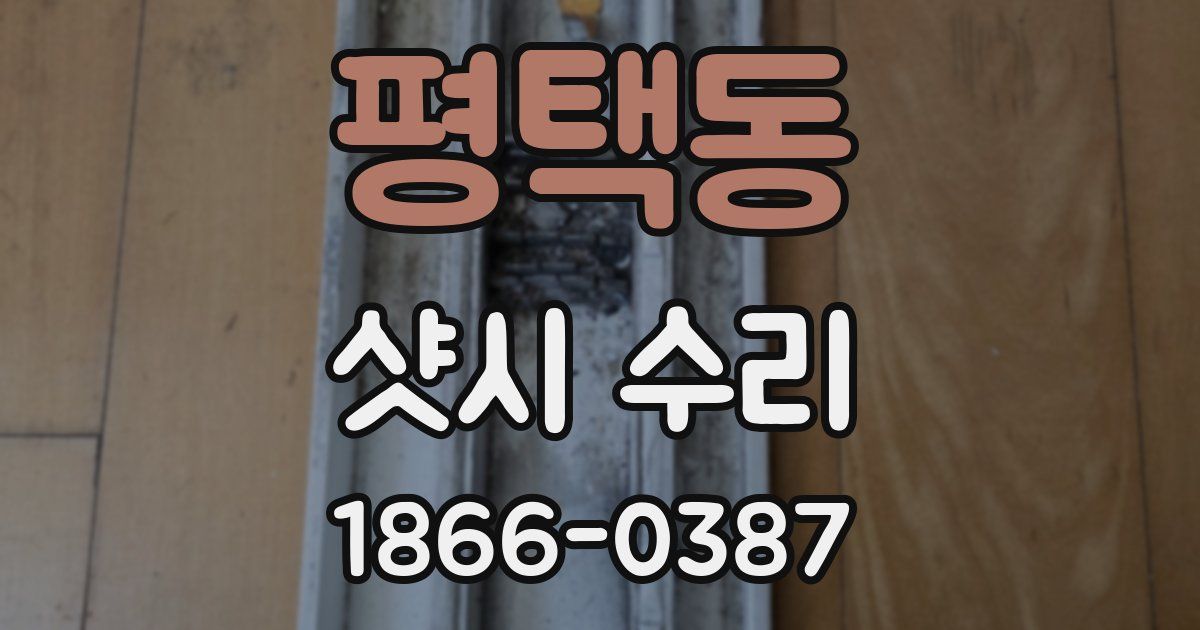 평택동 샷시 수리
