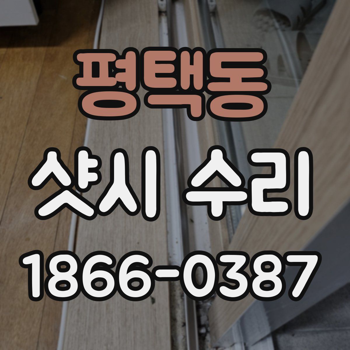 평택동 샷시 수리
