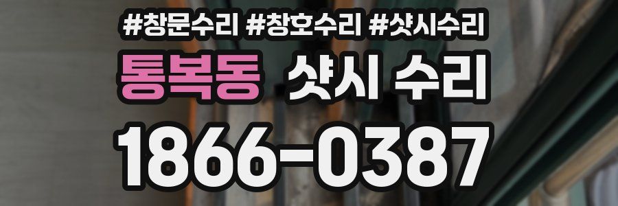 통복동 샷시 수리