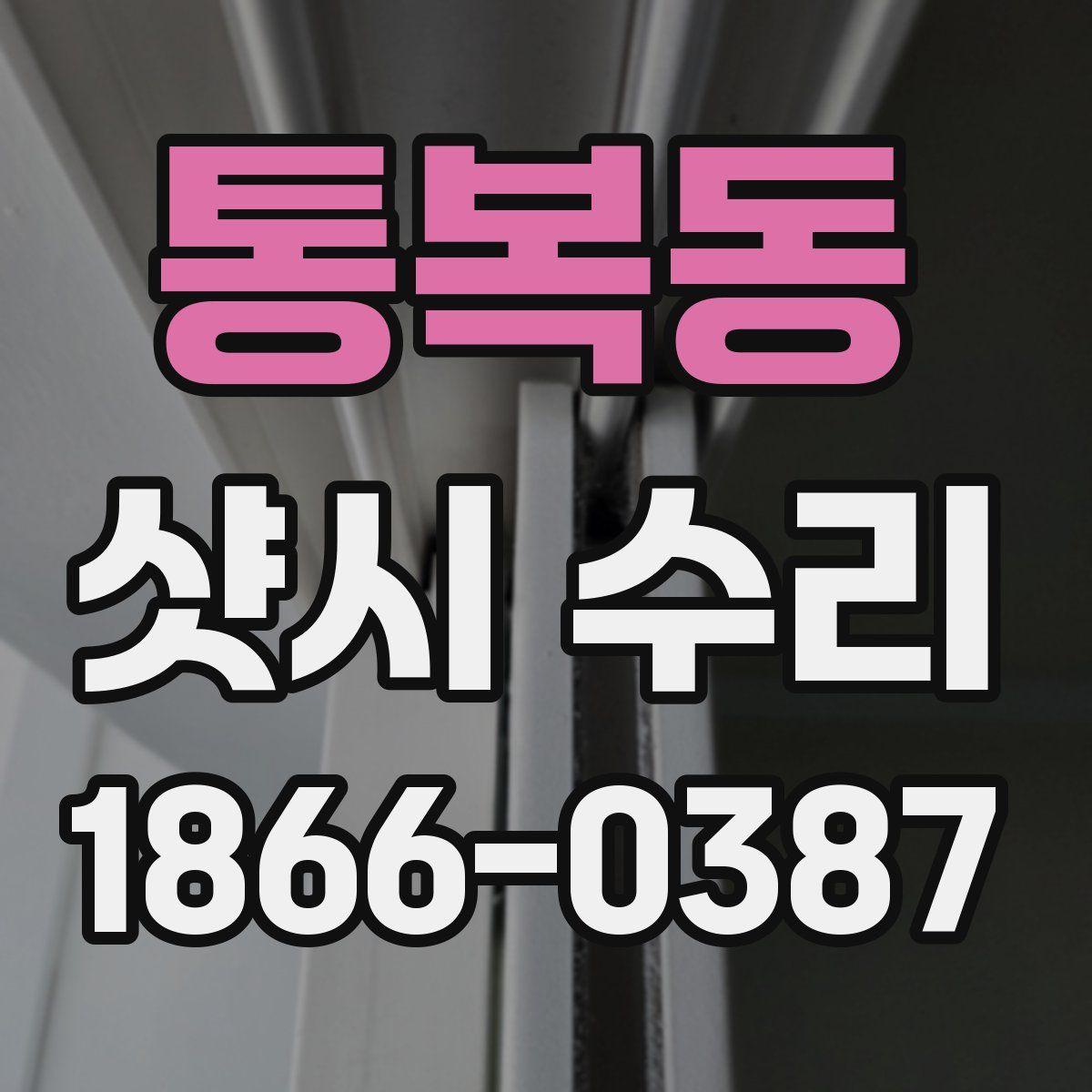 통복동 샷시 수리