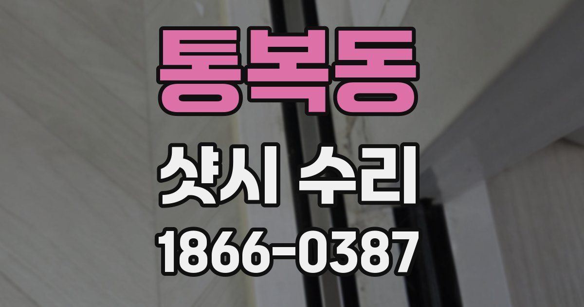 통복동 샷시 수리