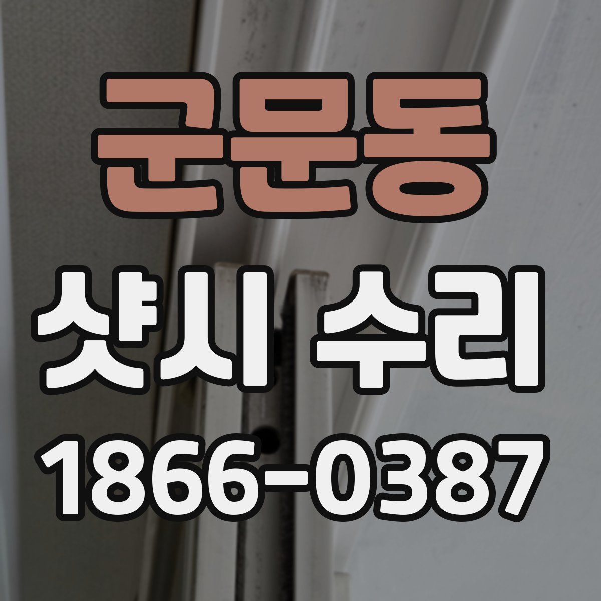 군문동 샷시 수리