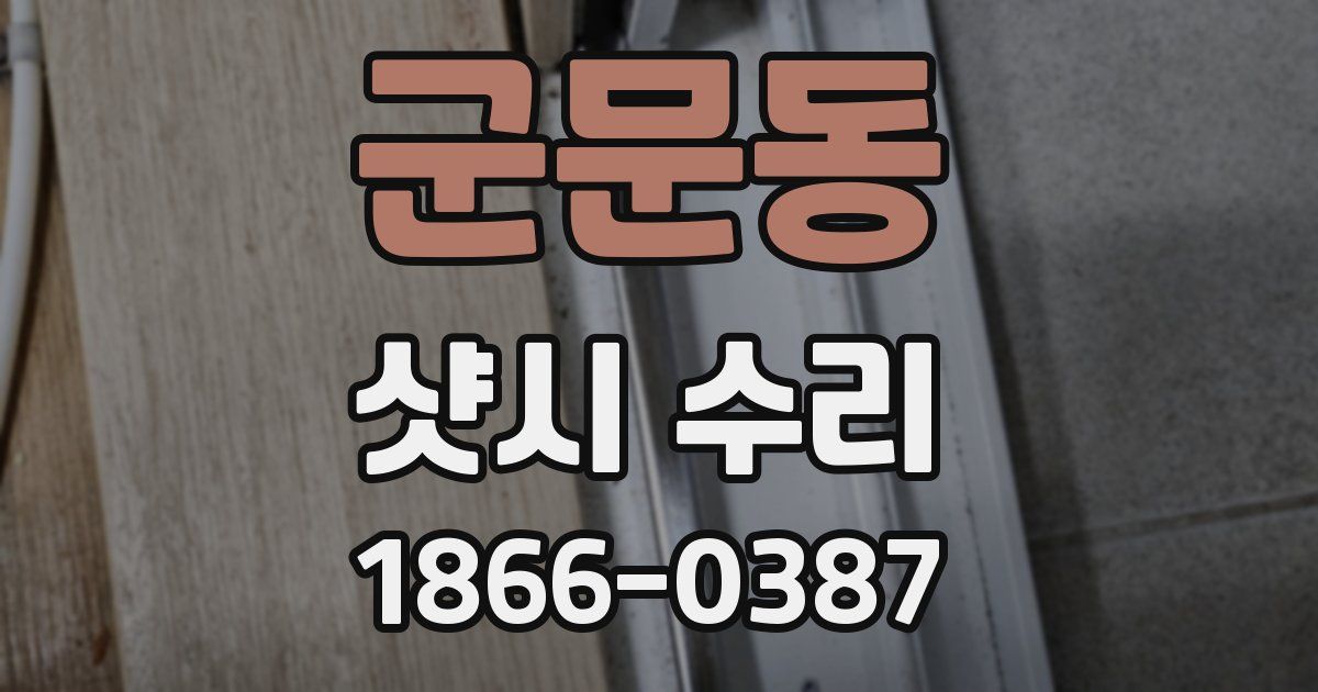 군문동 샷시 수리