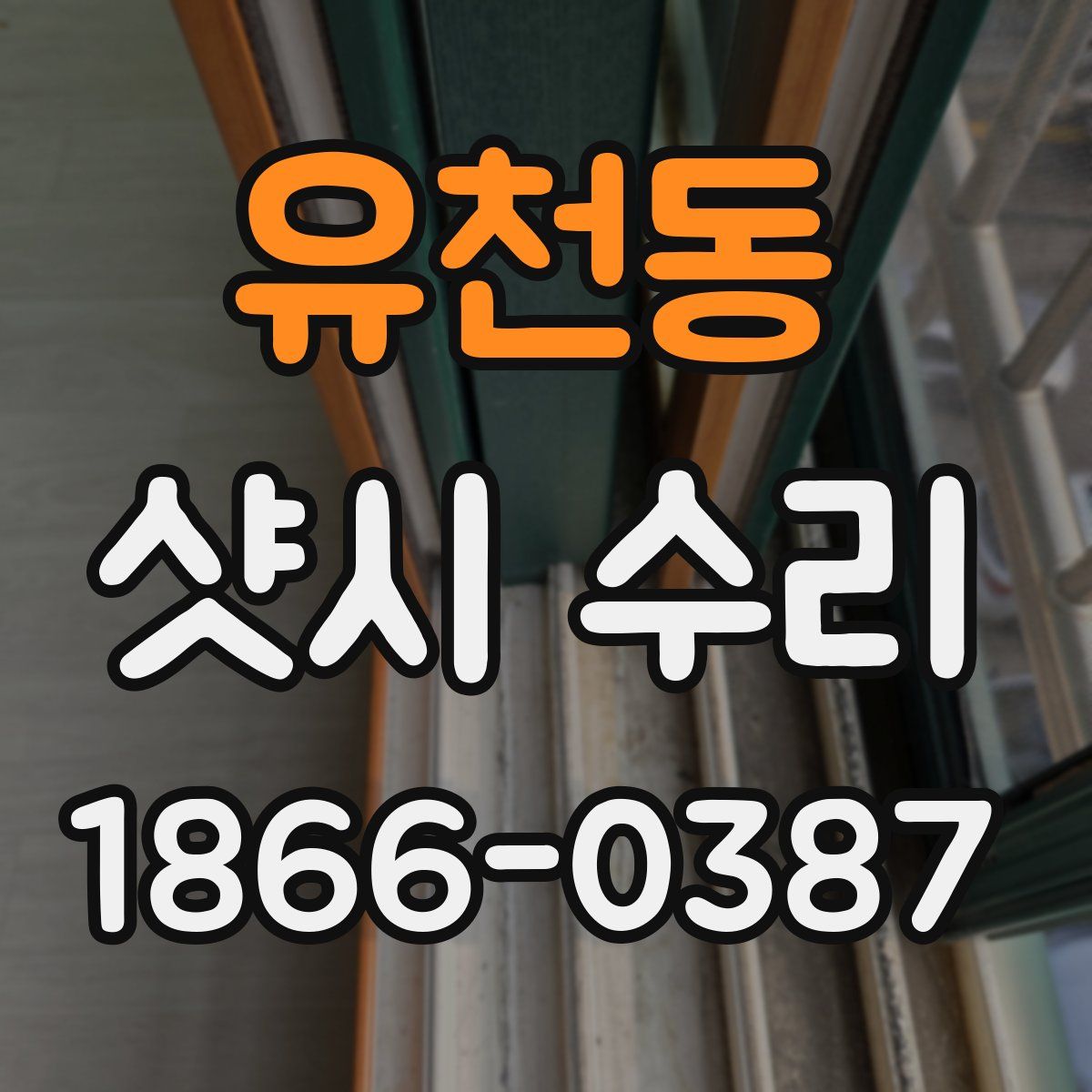 유천동 샷시 수리