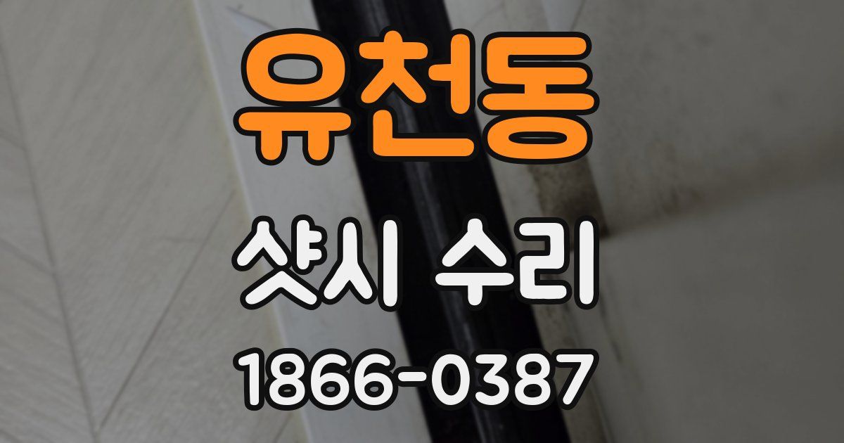 유천동 샷시 수리