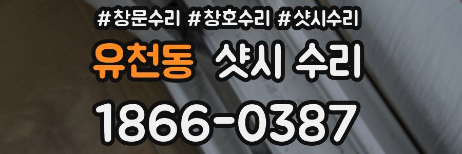 유천동 샷시 수리
