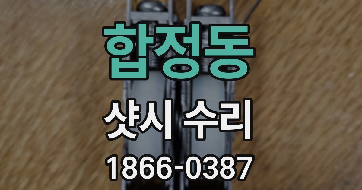 합정동 샷시 수리