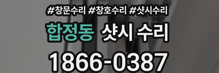 합정동 샷시 수리