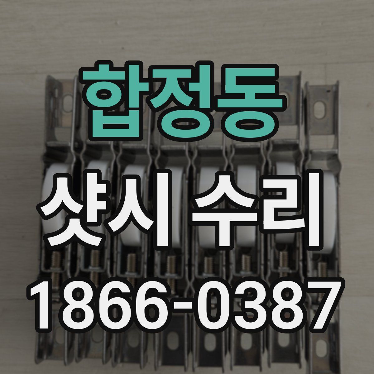합정동 샷시 수리