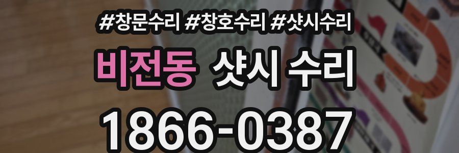비전동 샷시 수리