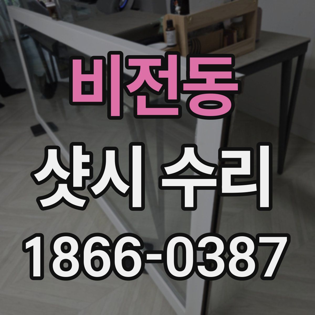 비전동 샷시 수리