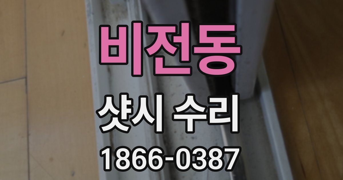 비전동 샷시 수리