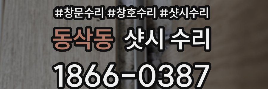 동삭동 샷시 수리