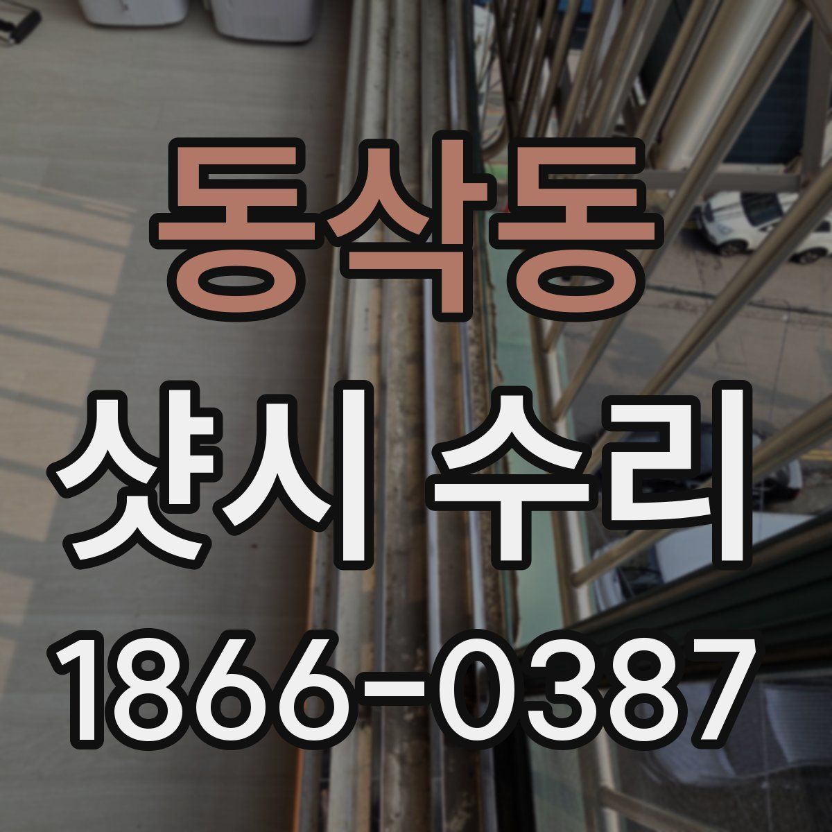 동삭동 샷시 수리