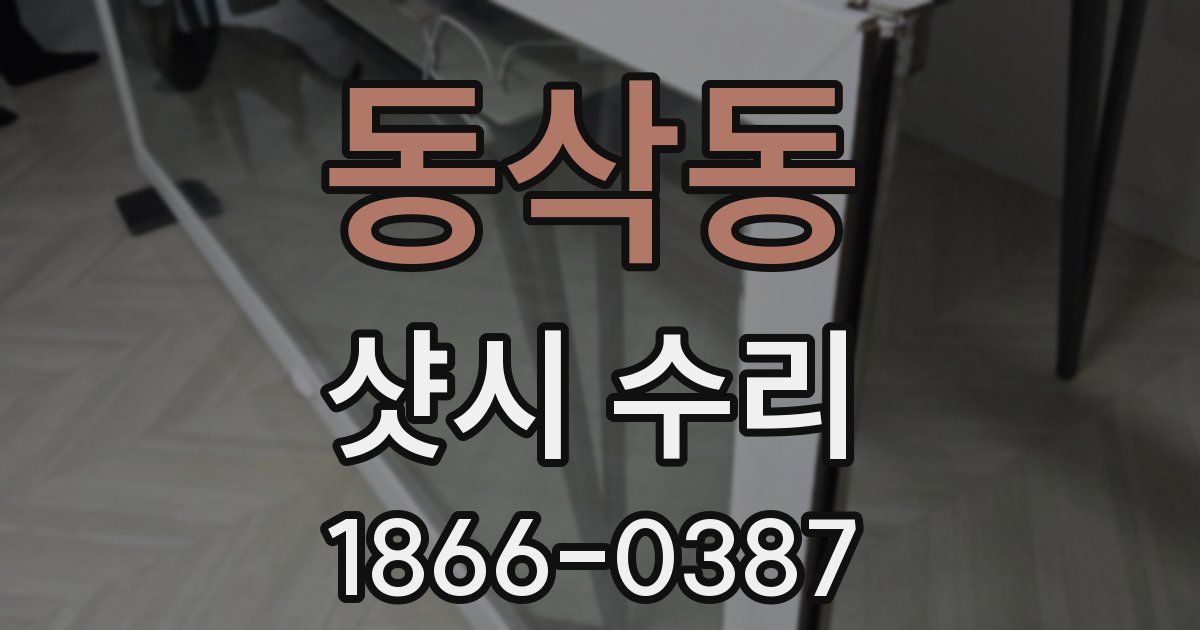 동삭동 샷시 수리
