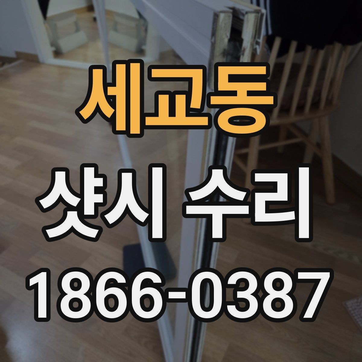 세교동 샷시 수리 후 불편이 남는 원인