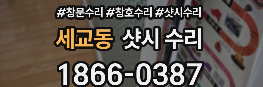 세교동 샷시 수리