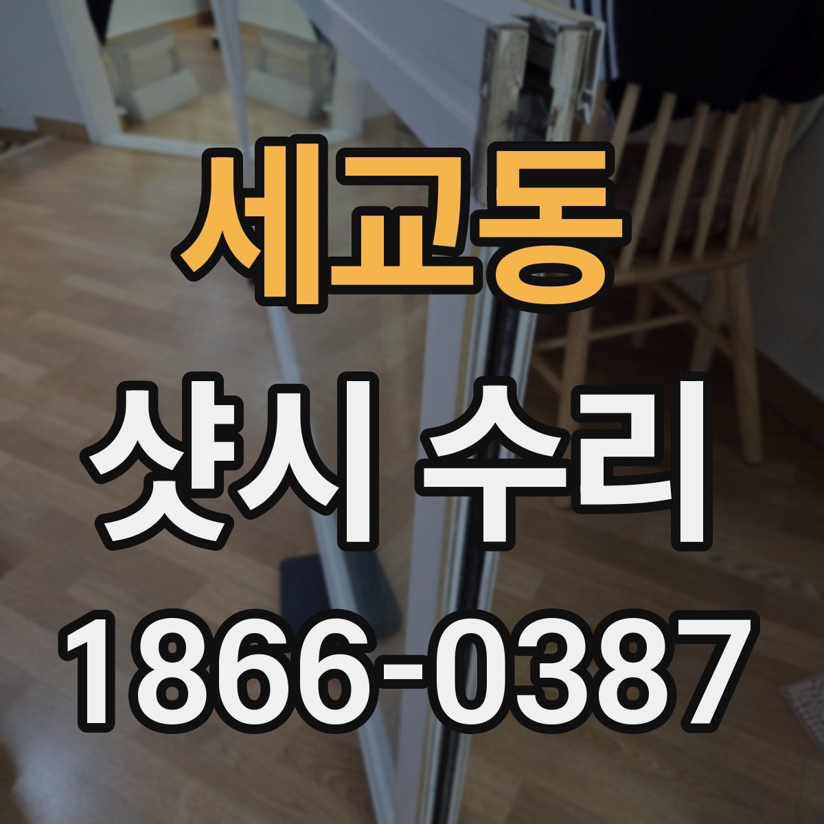세교동 샷시 수리