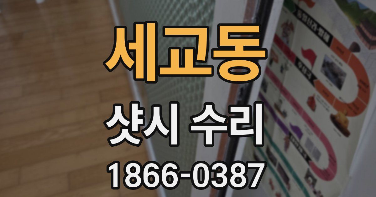 세교동 샷시 수리