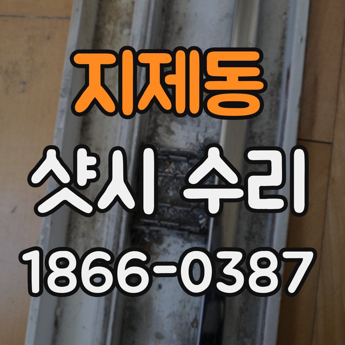 지제동 샷시 수리