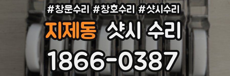 지제동 샷시 수리