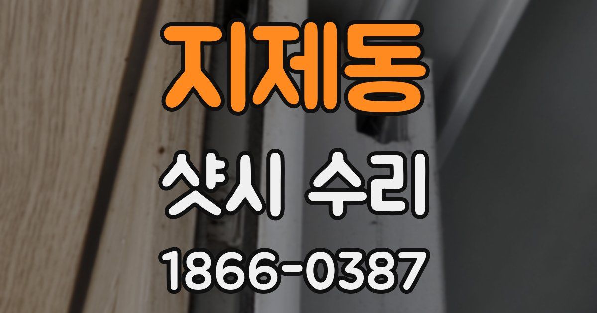 지제동 샷시 수리
