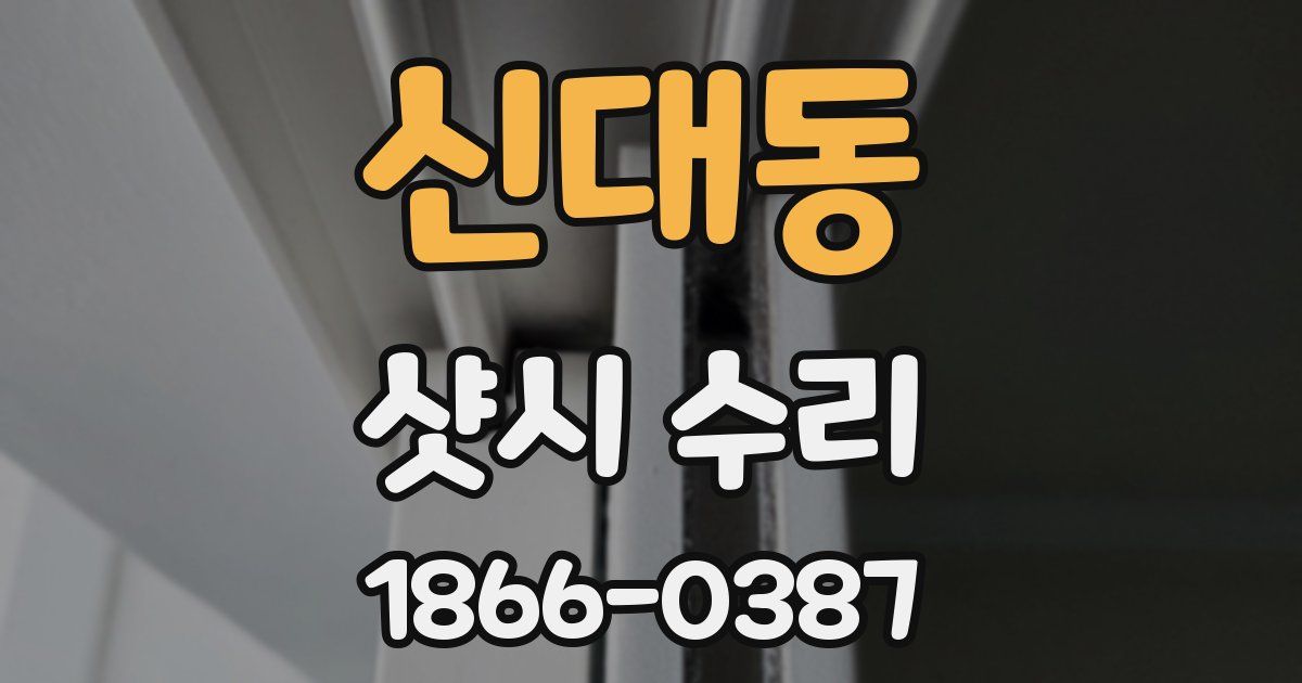 신대동 샷시 수리