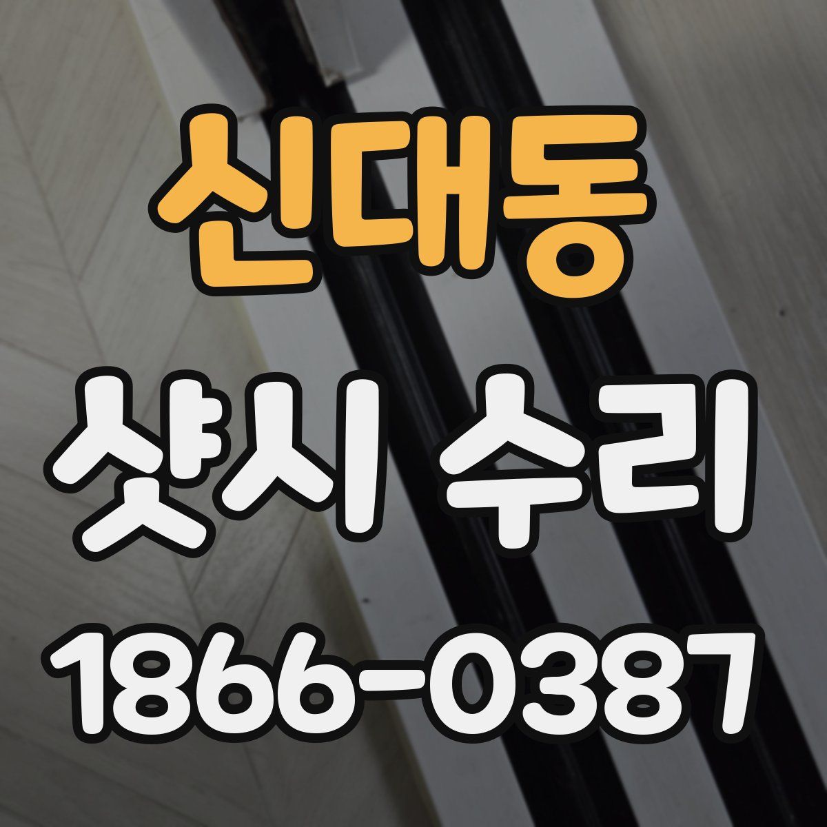 신대동 샷시 수리